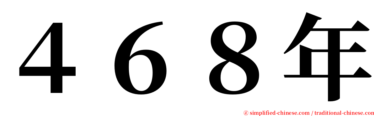 ４６８年 serif font