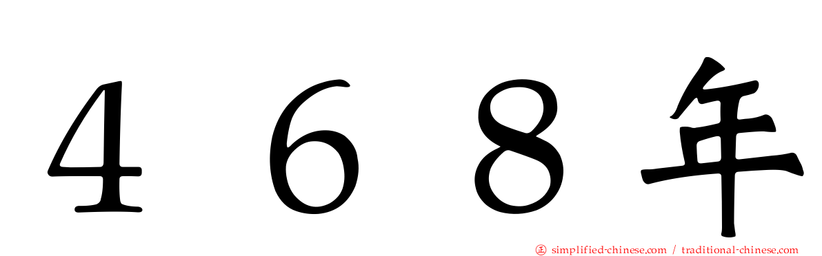 ４６８年
