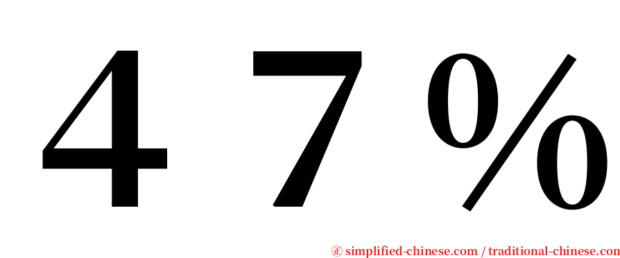 ４７％ serif font