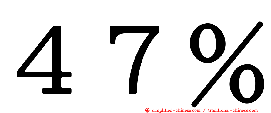 ４７％