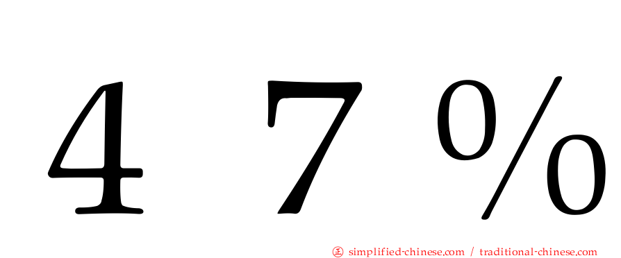 ４７％