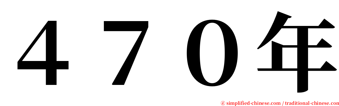 ４７０年 serif font