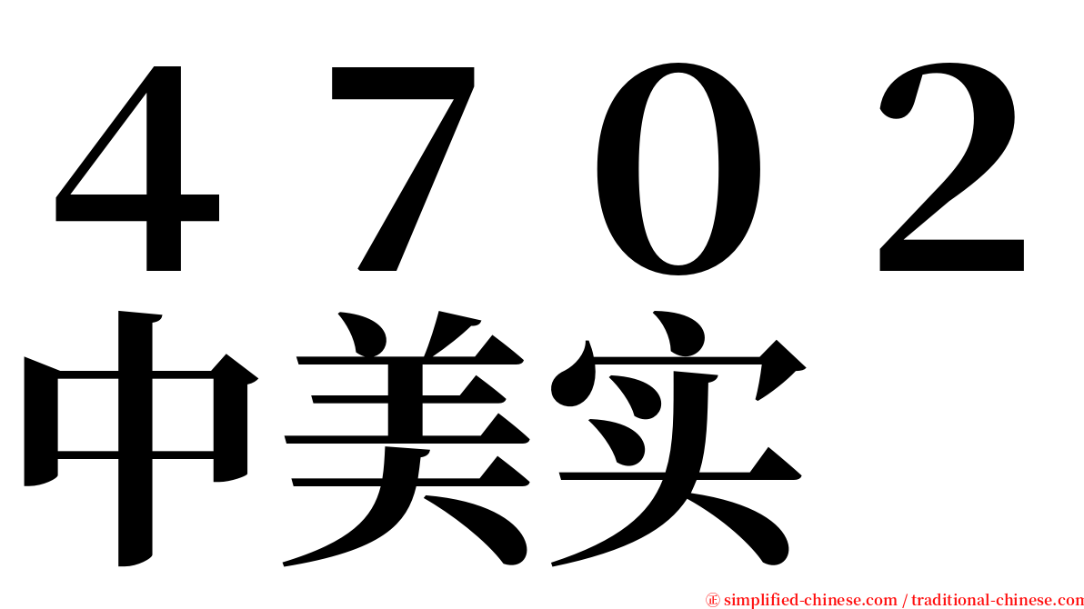 ４７０２中美实 serif font