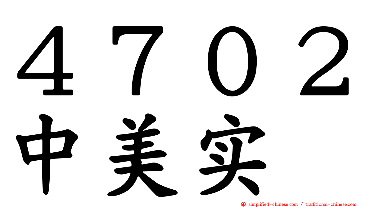 ４７０２中美实