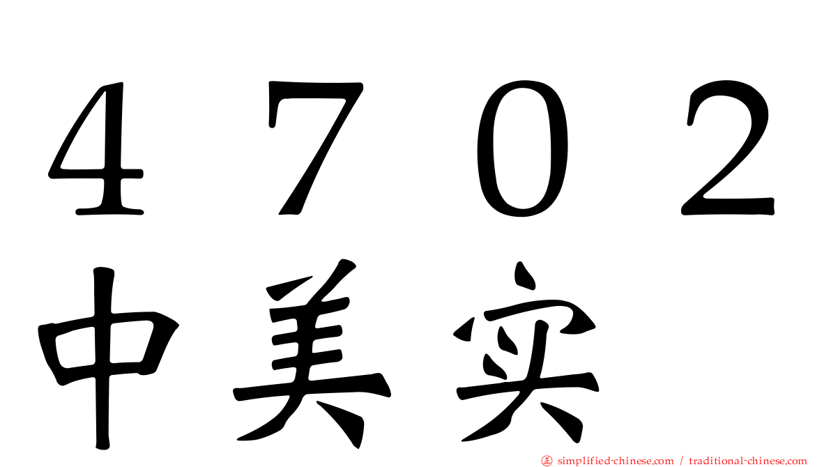 ４７０２中美实