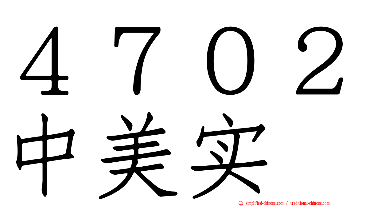 ４７０２中美实