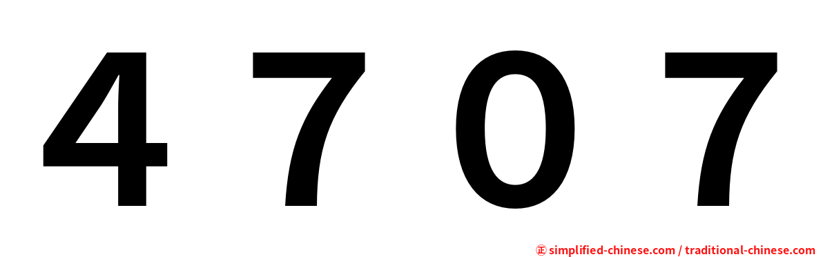 ４７０７