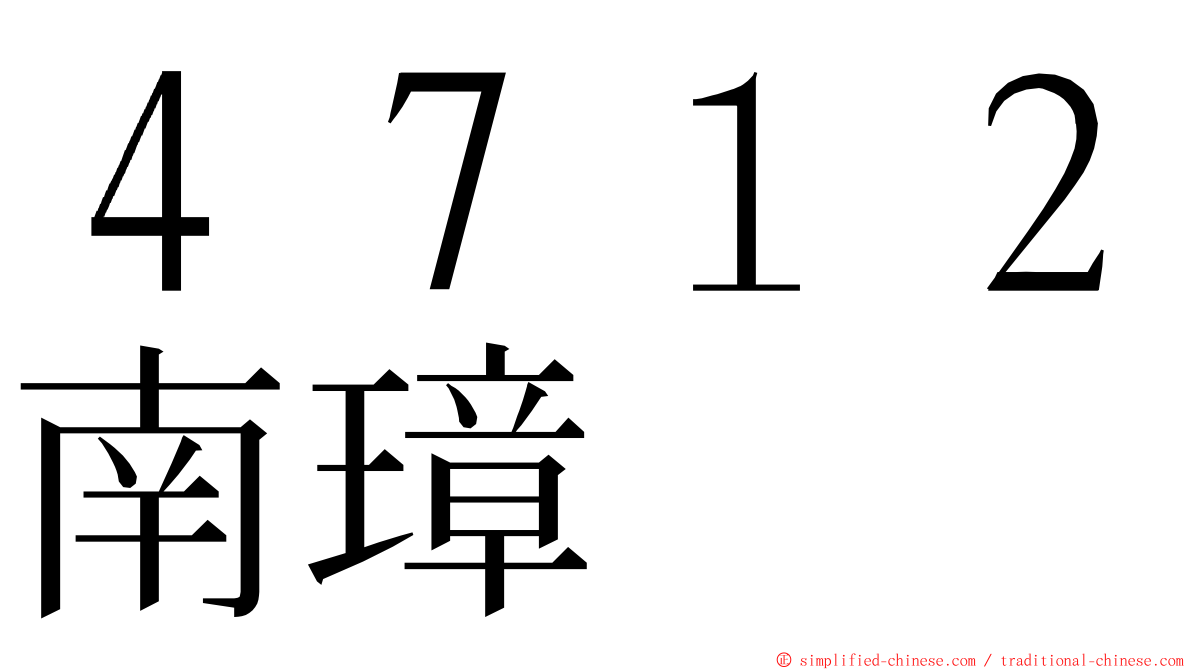 ４７１２南璋 ming font