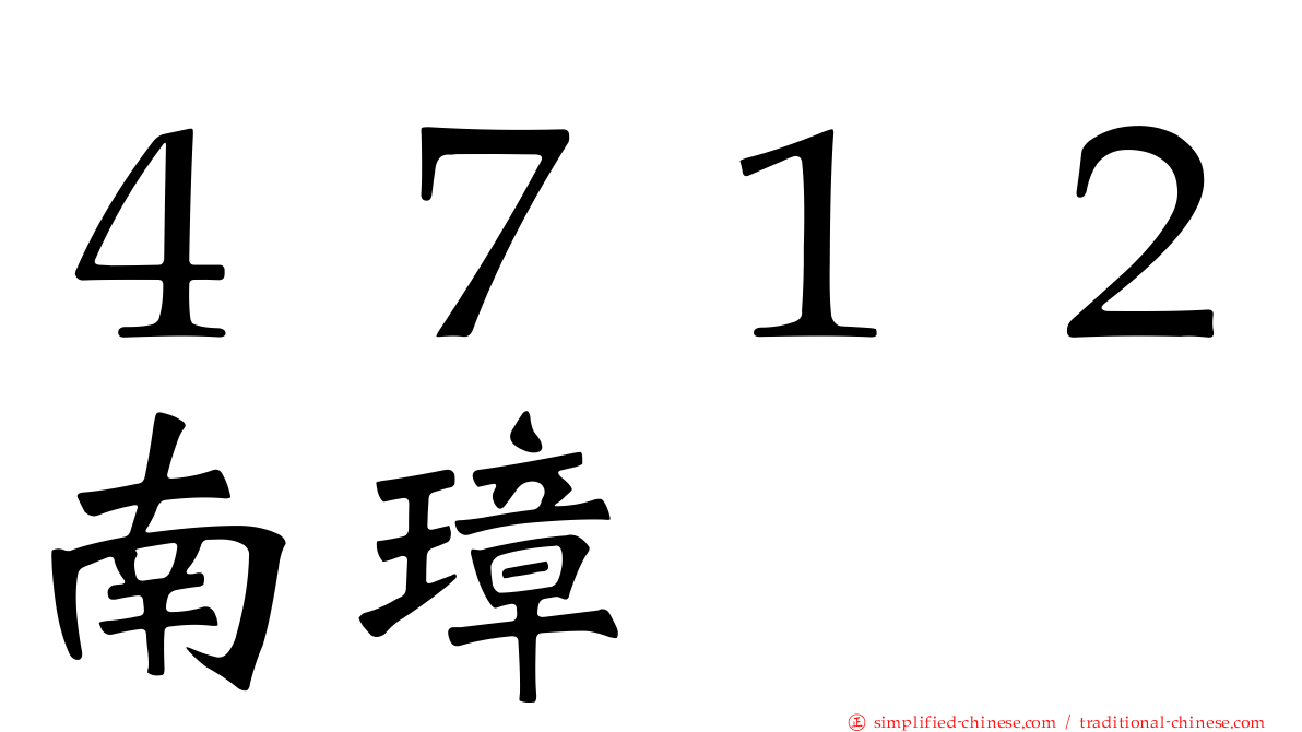 ４７１２南璋