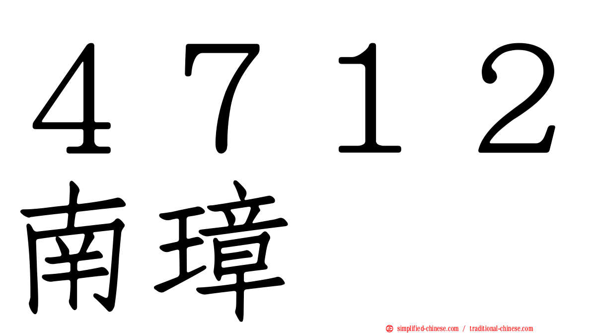 ４７１２南璋