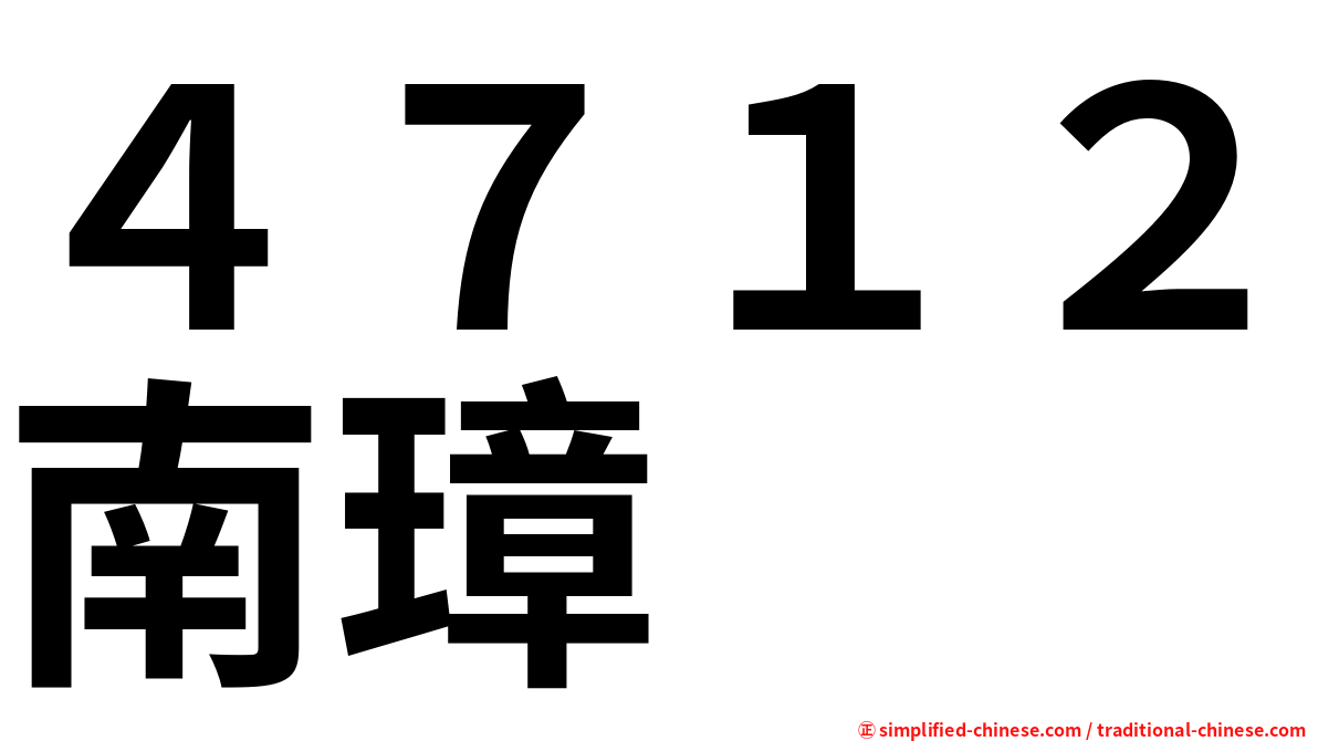 ４７１２南璋