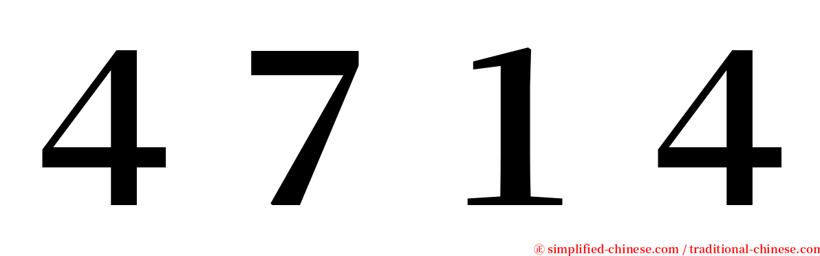 ４７１４ serif font