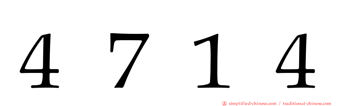 ４７１４