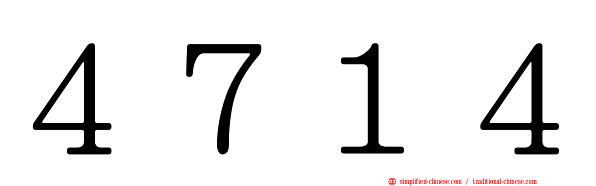 ４７１４
