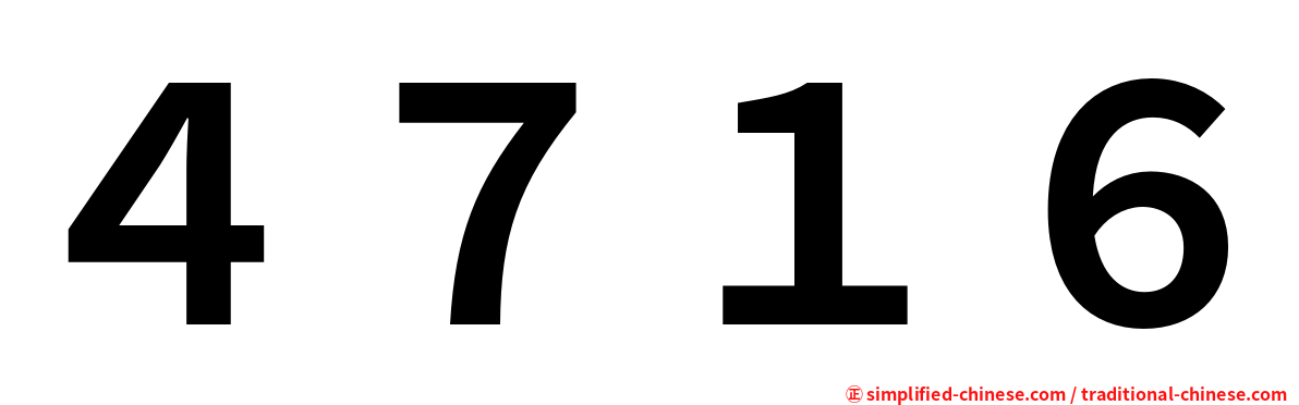 ４７１６