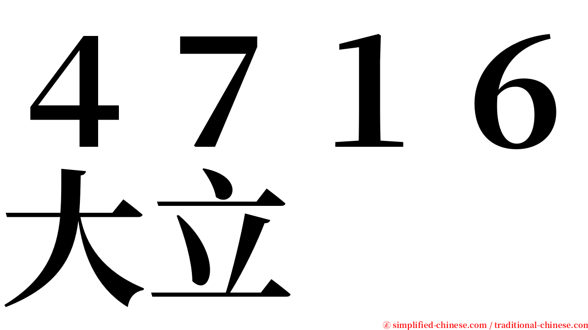 ４７１６大立 serif font