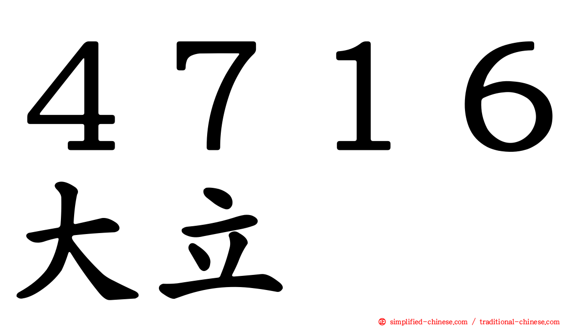 ４７１６大立