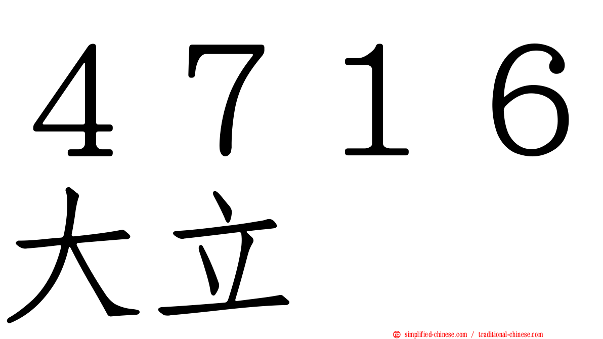 ４７１６大立