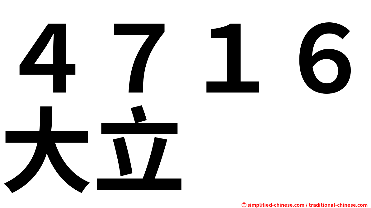 ４７１６大立