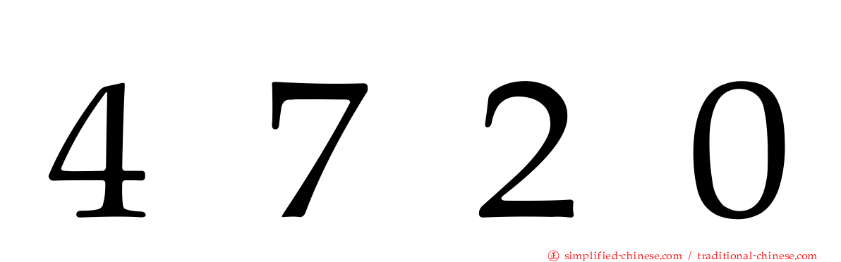 ４７２０