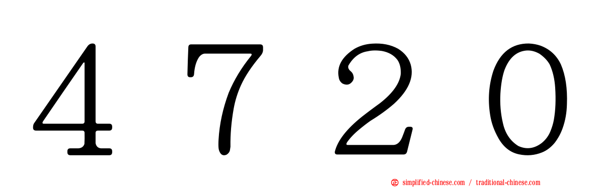 ４７２０
