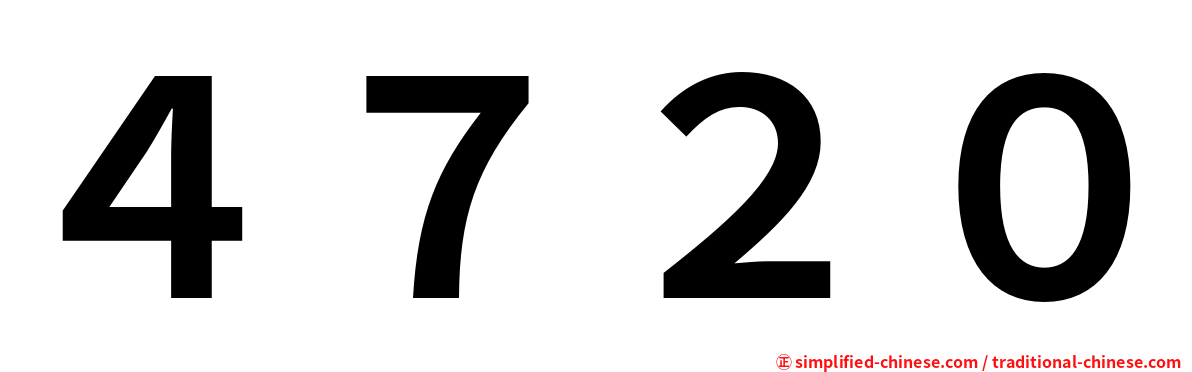 ４７２０