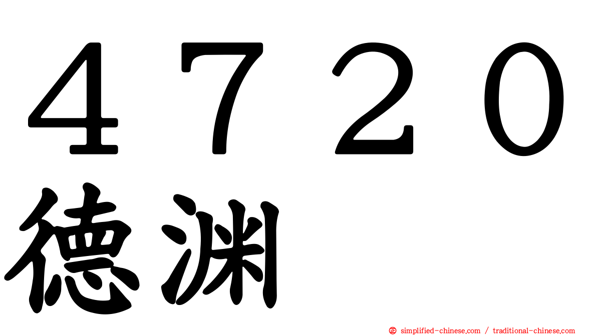 ４７２０德渊