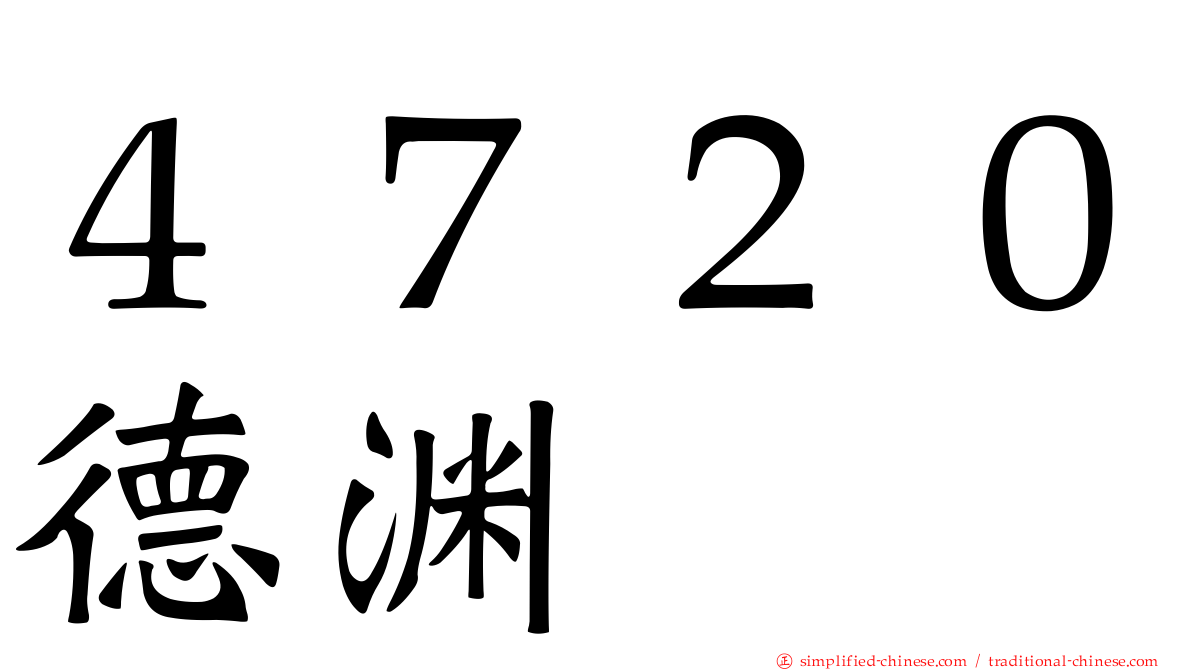 ４７２０德渊