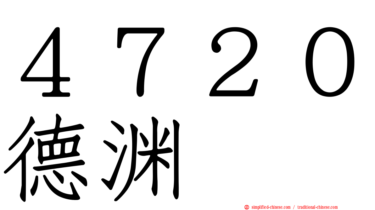 ４７２０德渊