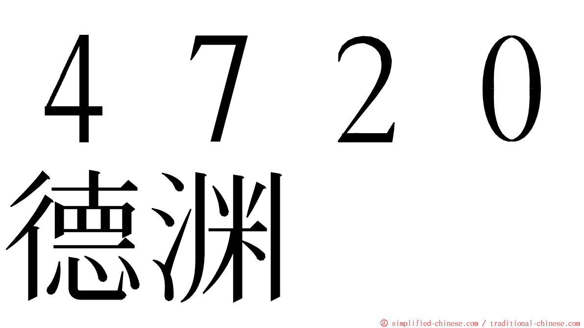４７２０德渊 ming font