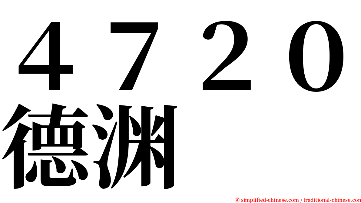 ４７２０德渊 serif font