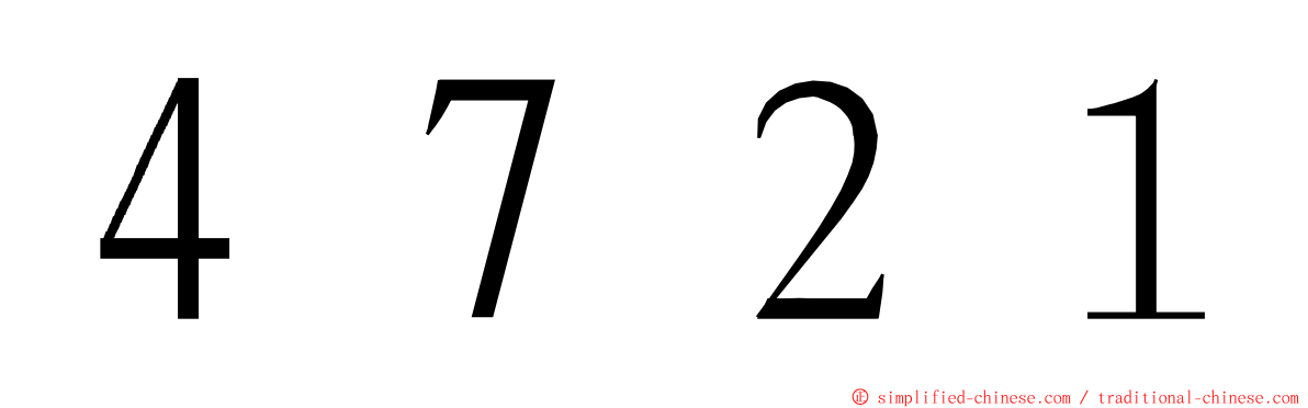 ４７２１ ming font