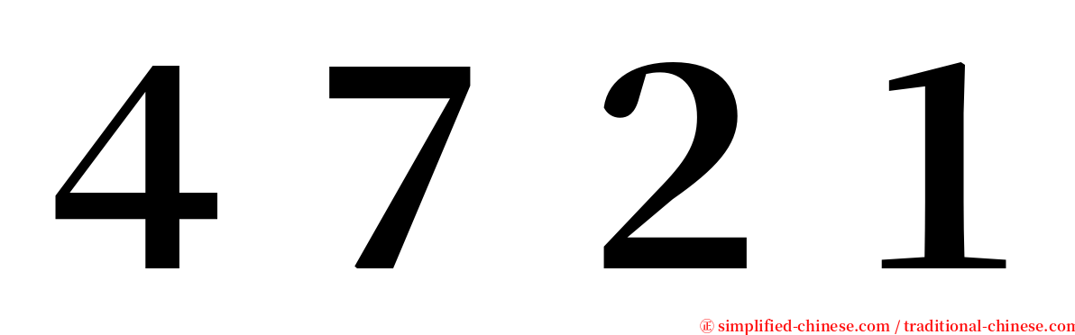 ４７２１ serif font