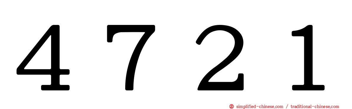 ４７２１