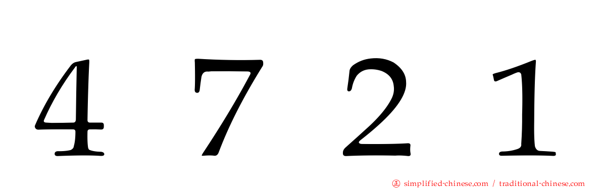 ４７２１
