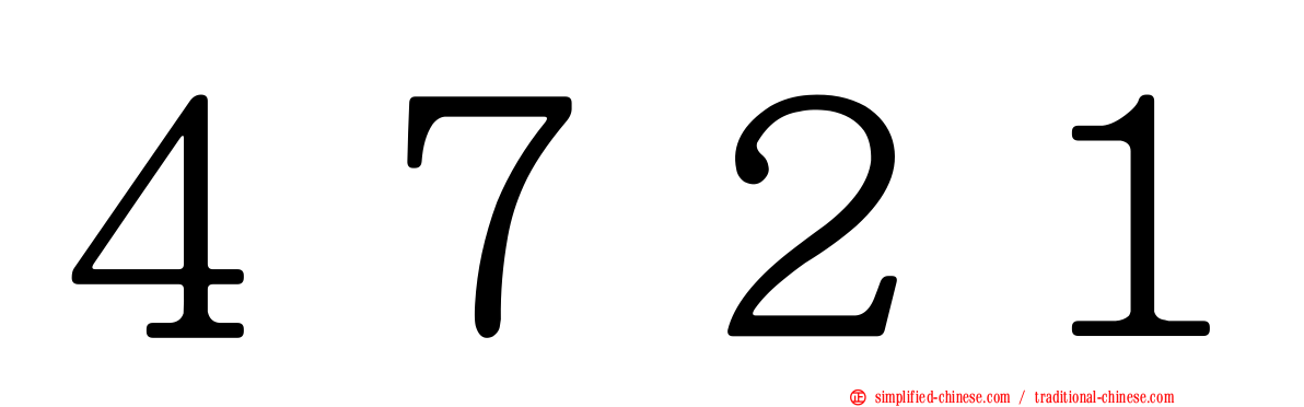 ４７２１