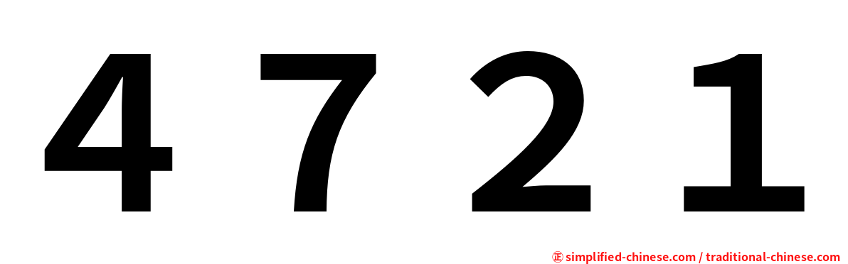 ４７２１