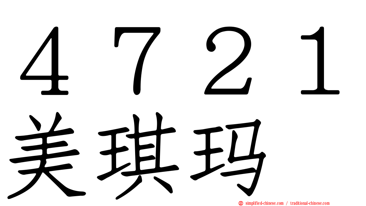 ４７２１美琪玛