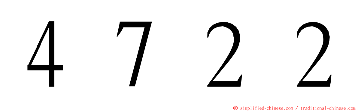 ４７２２ ming font
