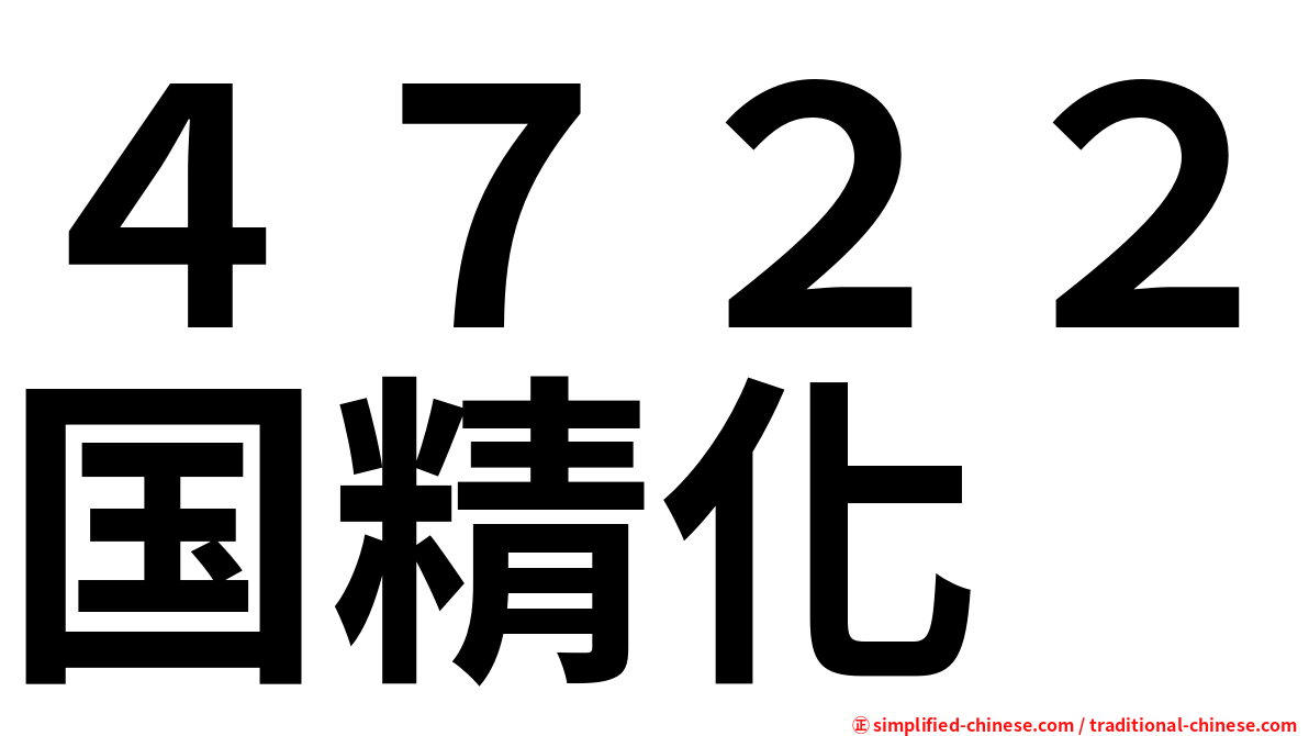 ４７２２国精化