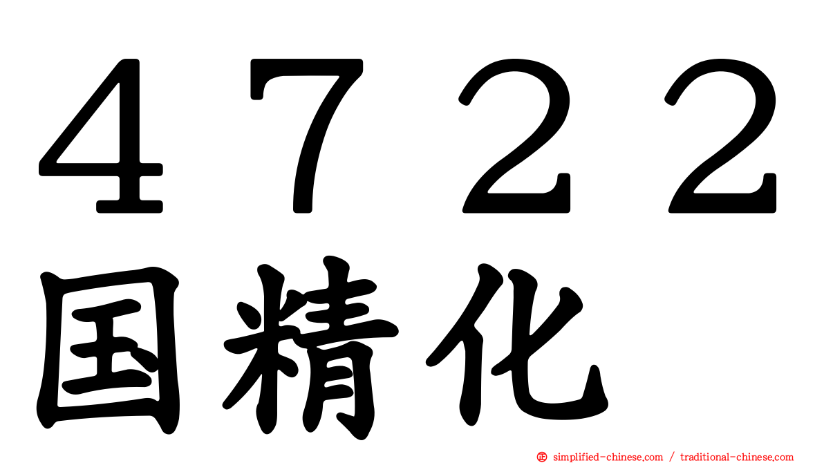 ４７２２国精化