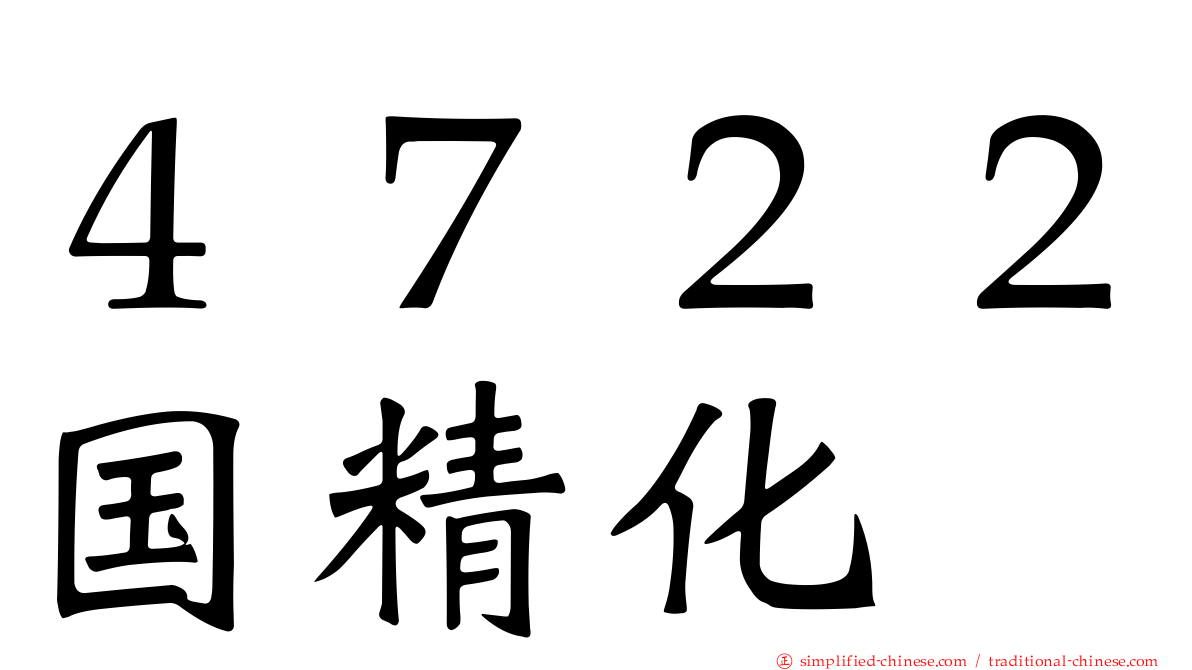 ４７２２国精化