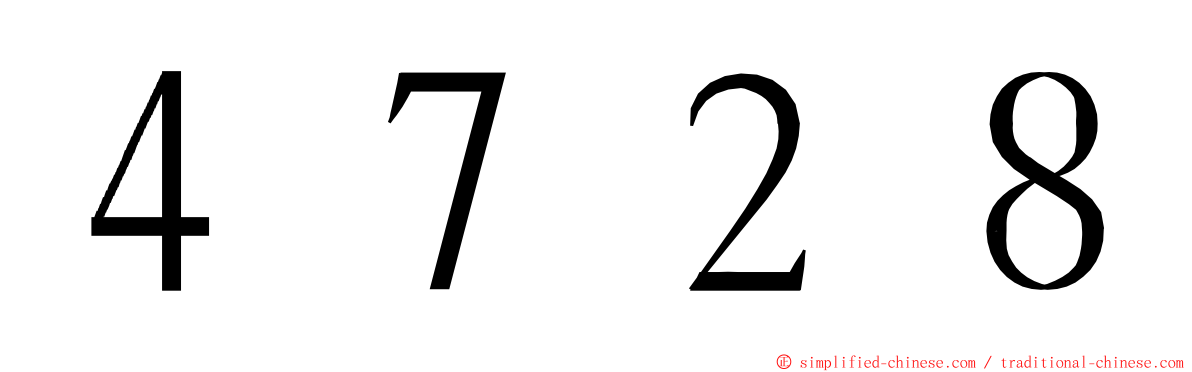 ４７２８ ming font