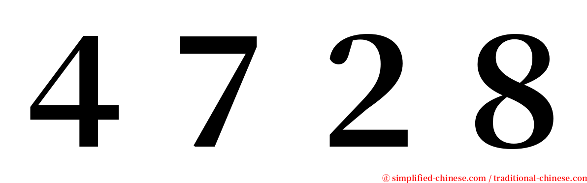 ４７２８ serif font