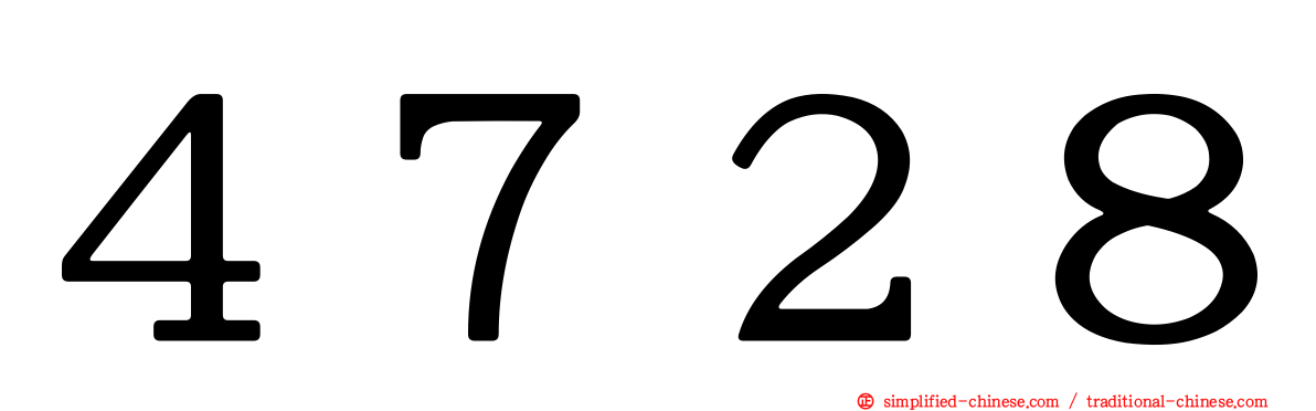 ４７２８