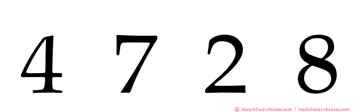 ４７２８