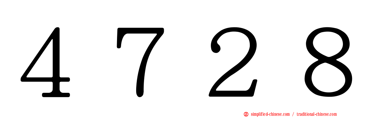 ４７２８