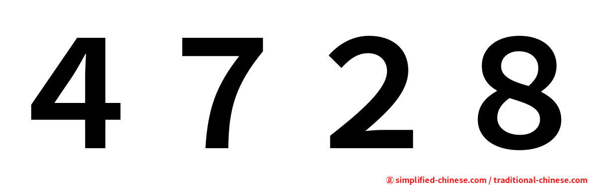 ４７２８