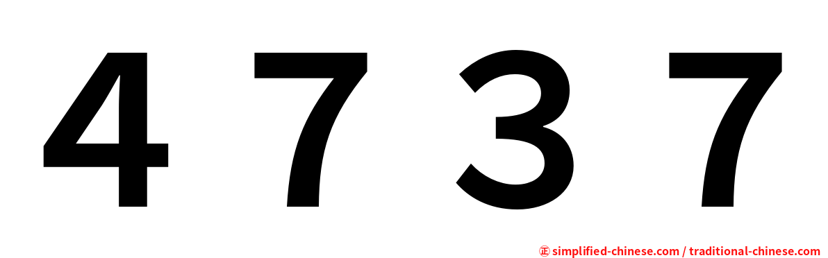 ４７３７