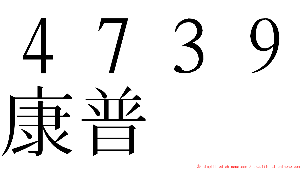 ４７３９康普 ming font